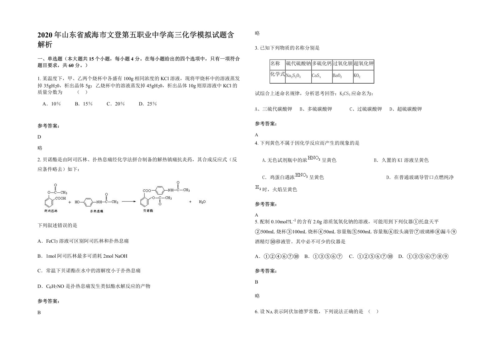 2020年山东省威海市文登第五职业中学高三化学模拟试题含解析