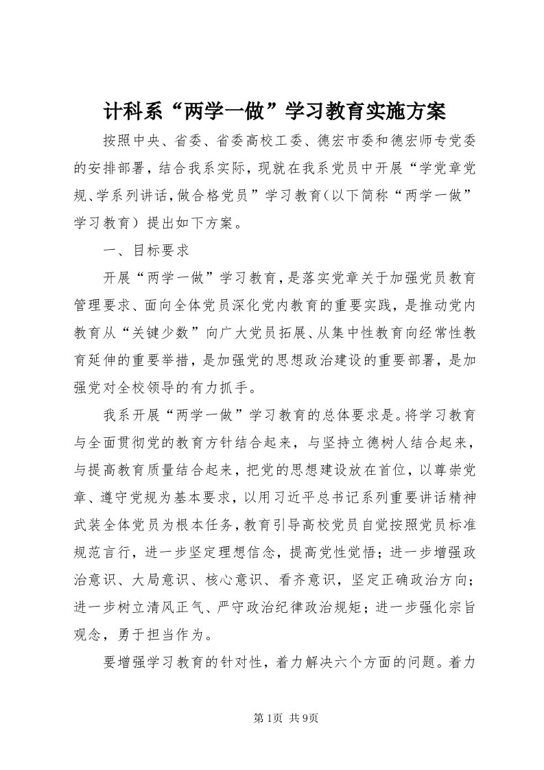 3计科系“两学一做”学习教育实施方案