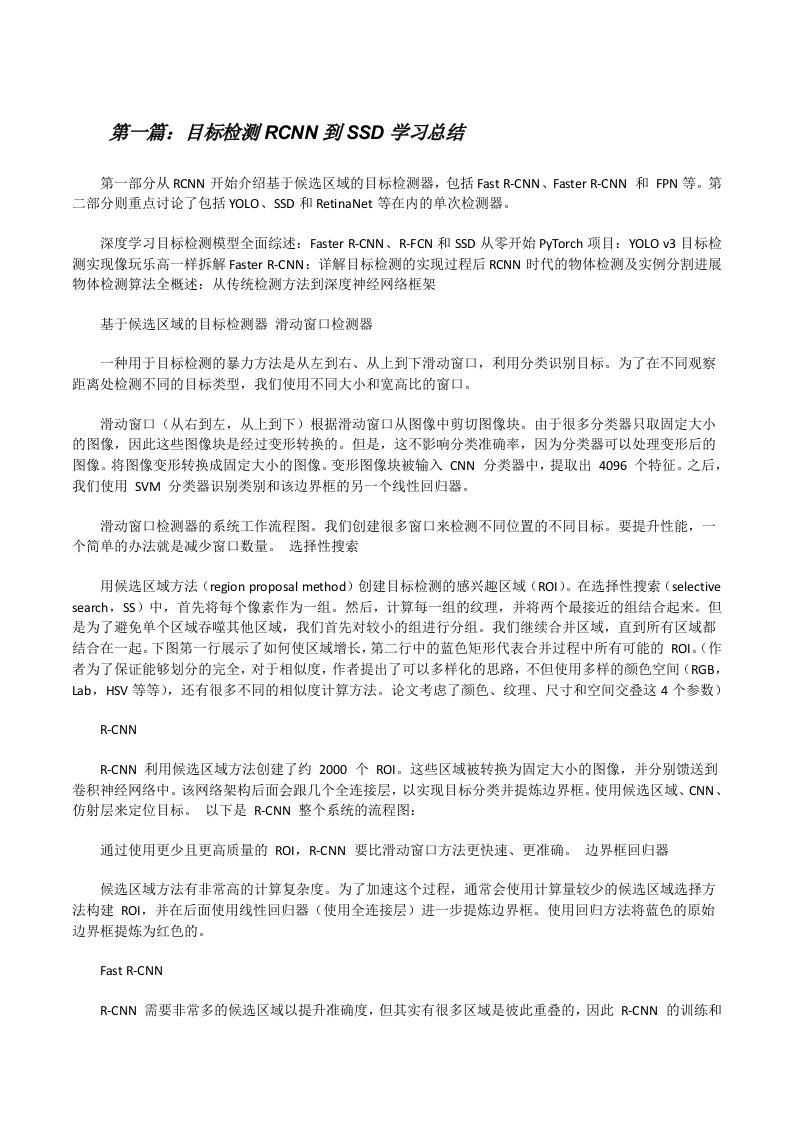 目标检测RCNN到SSD学习总结[修改版]