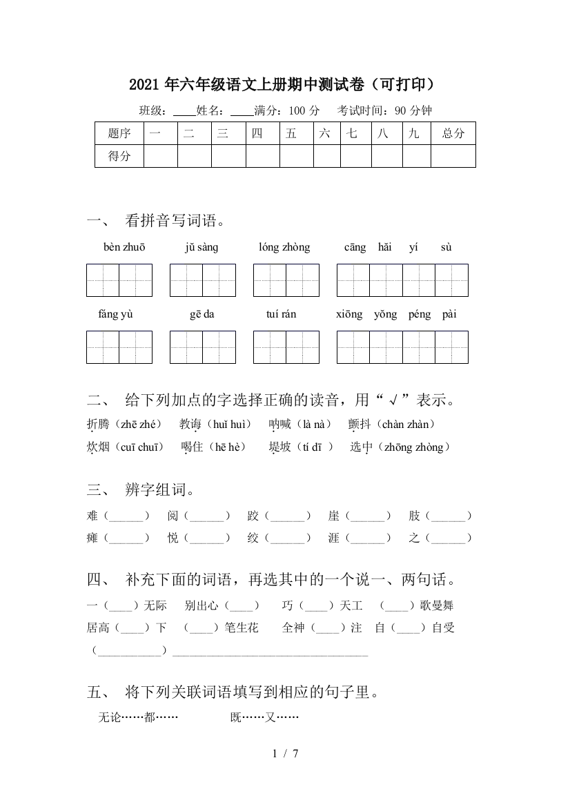 2021年六年级语文上册期中测试卷(可打印)