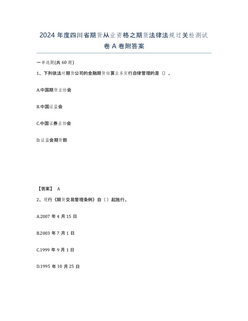 2024年度四川省期货从业资格之期货法律法规过关检测试卷A卷附答案