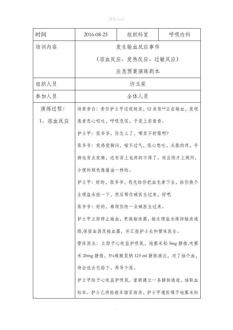 输血反应应急预案演练