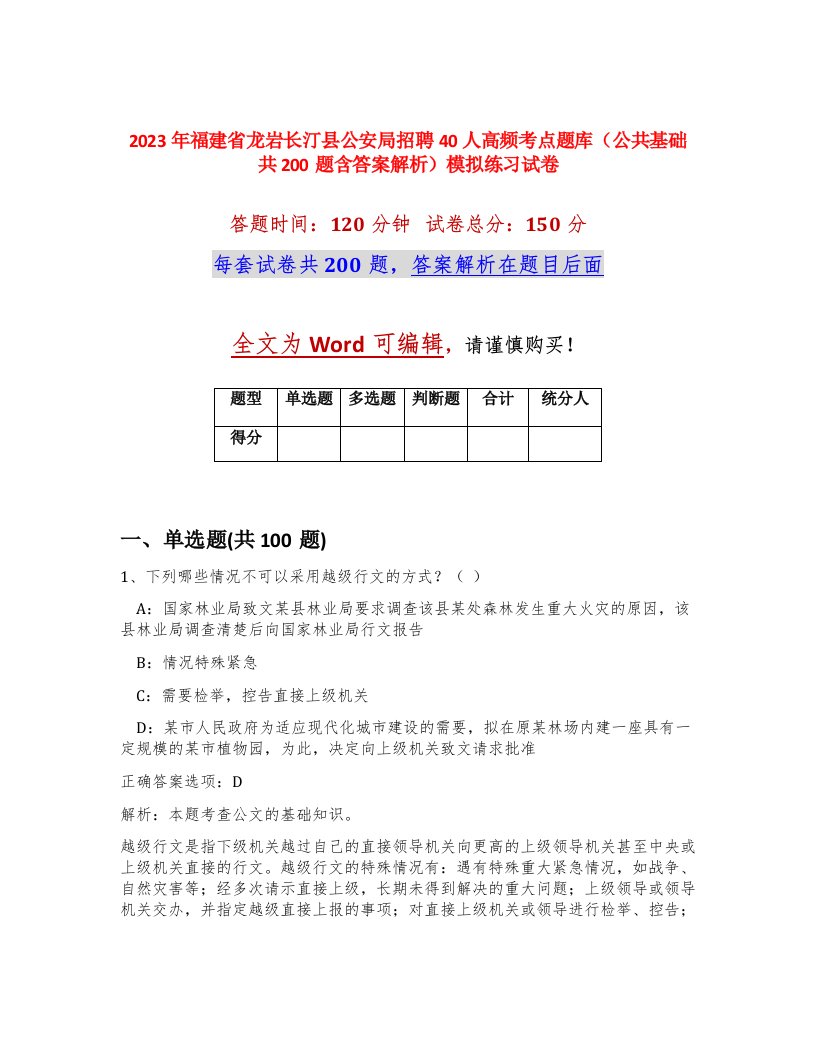 2023年福建省龙岩长汀县公安局招聘40人高频考点题库公共基础共200题含答案解析模拟练习试卷