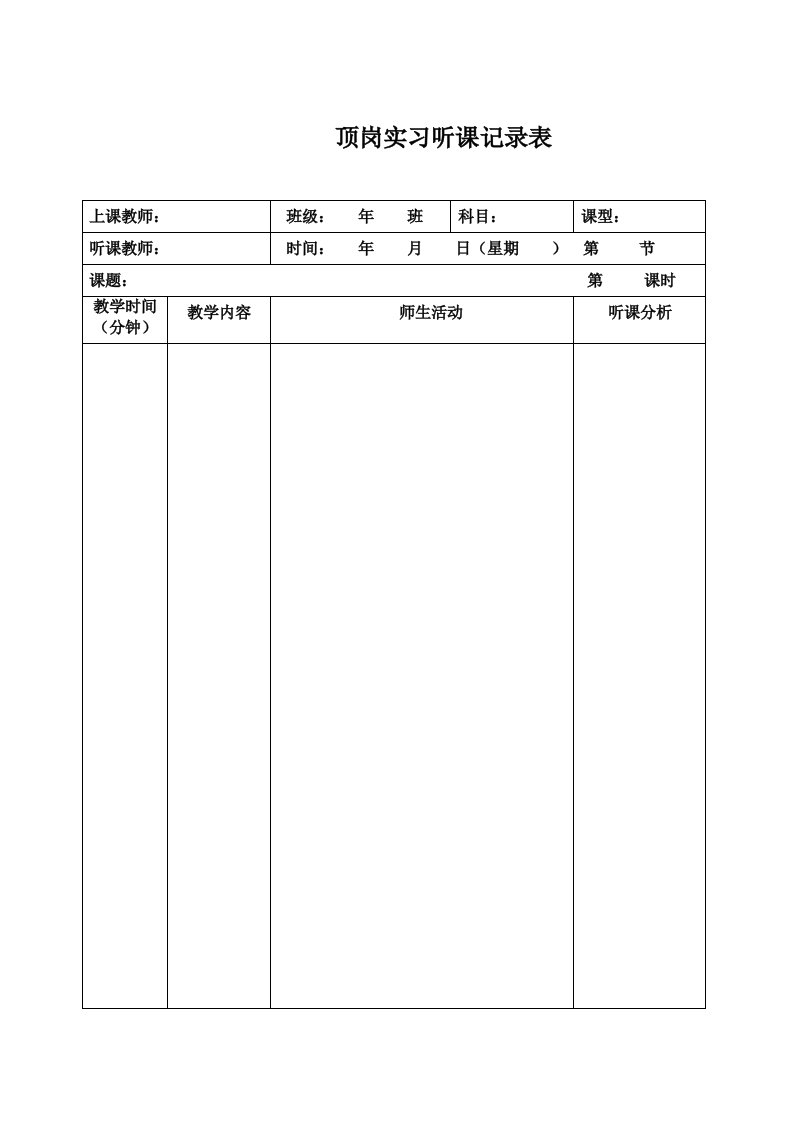 听课记录表格模板