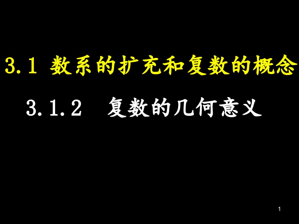 复数的几何意义