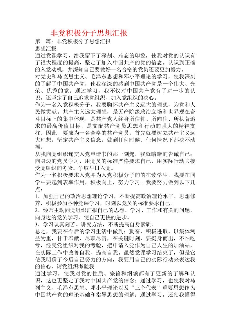 非党积极分子思想汇报