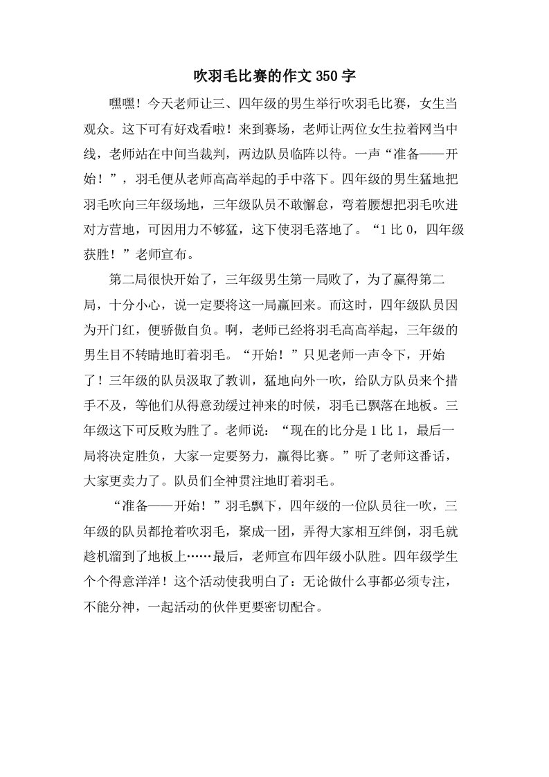 吹羽毛比赛的作文350字