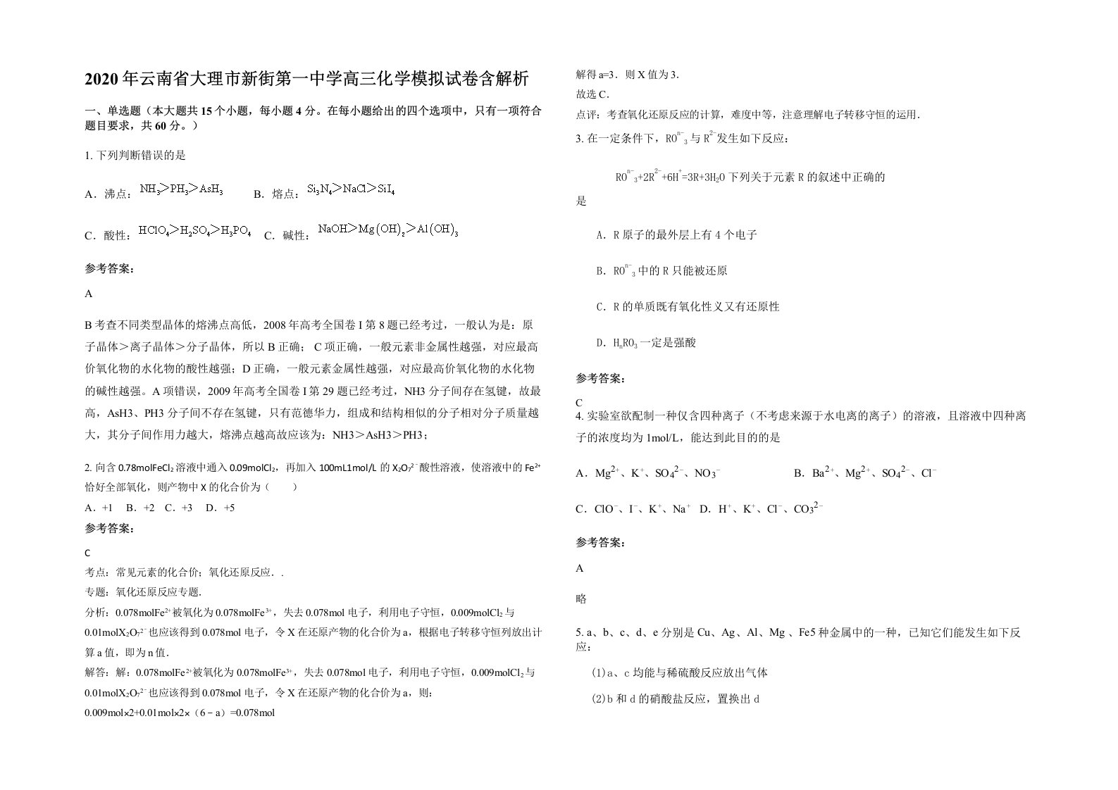 2020年云南省大理市新街第一中学高三化学模拟试卷含解析