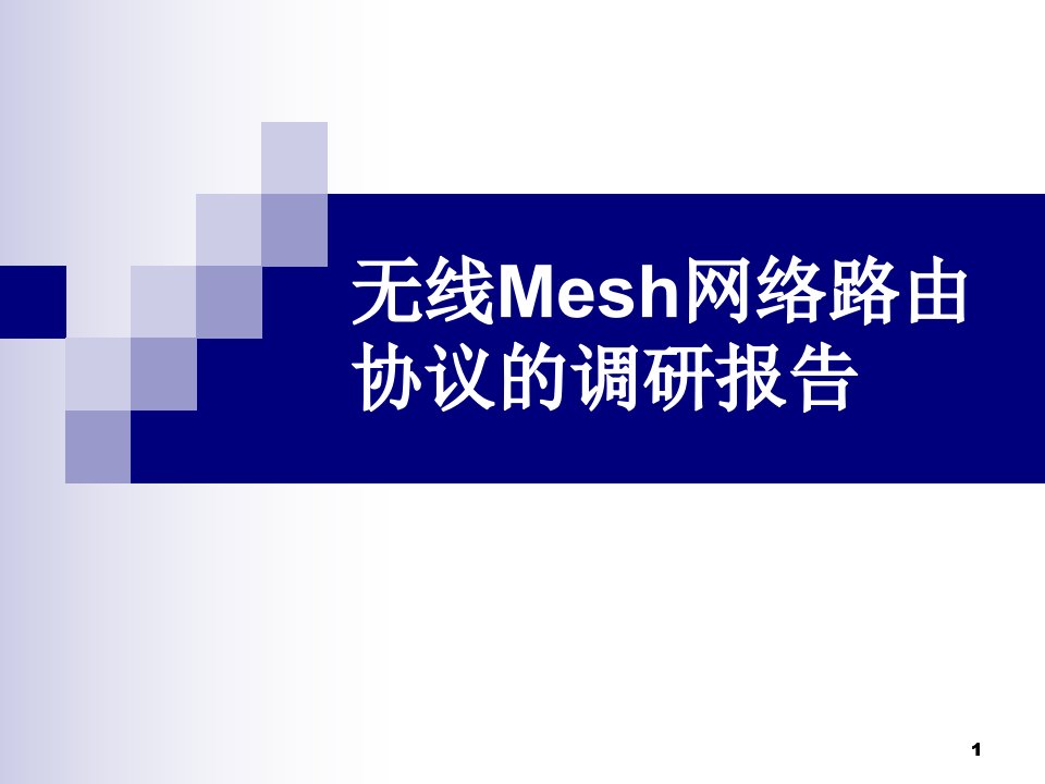 信息通信专业-无线Mesh网络路由协议的调研报告课件