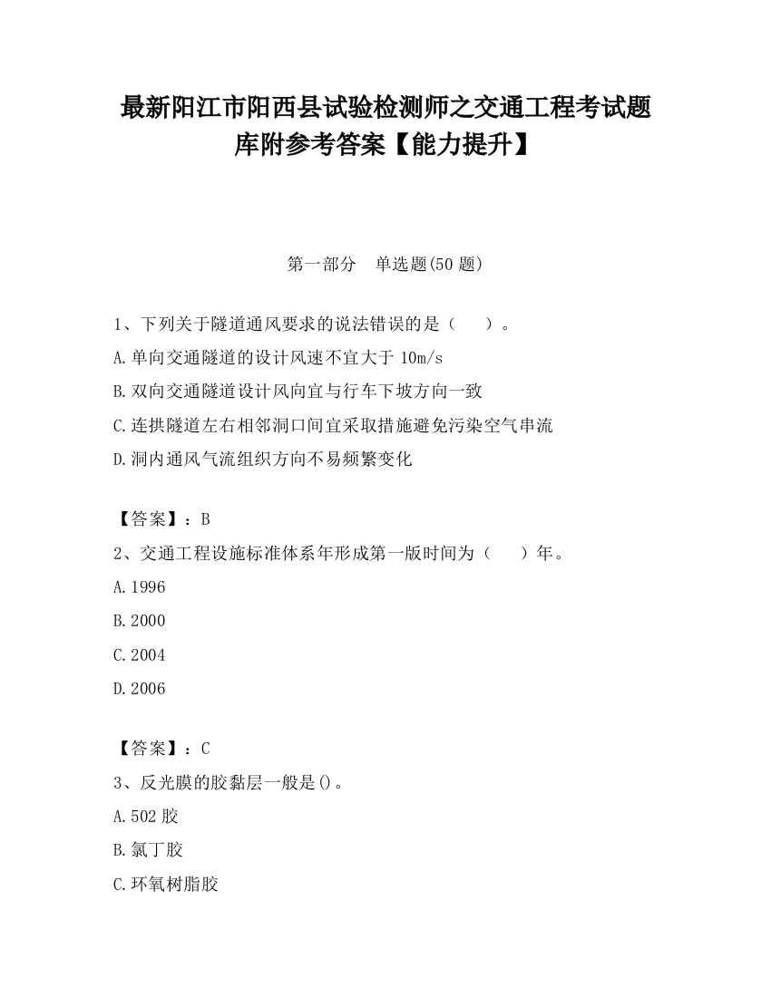 最新阳江市阳西县试验检测师之交通工程考试题库附参考答案【能力提升】