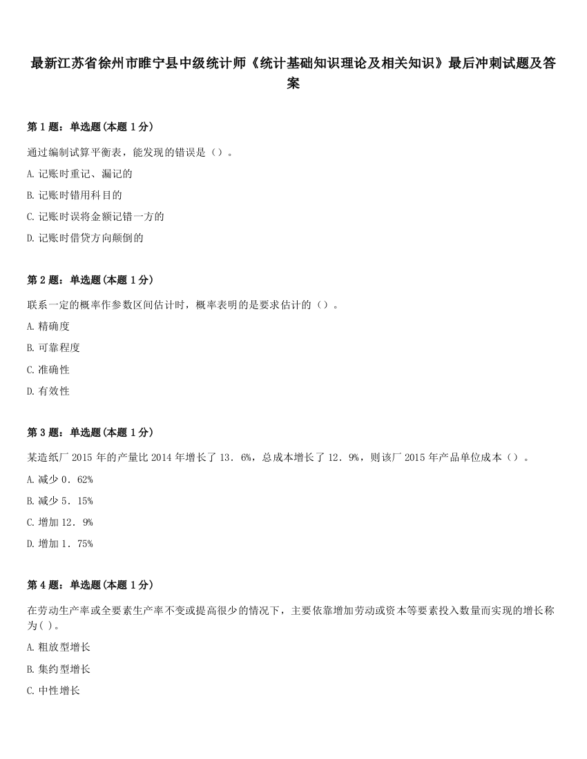 最新江苏省徐州市睢宁县中级统计师《统计基础知识理论及相关知识》最后冲刺试题及答案