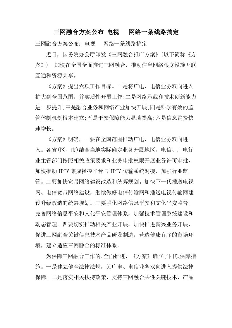 三网融合方案公布电视电话网络一条线路搞定