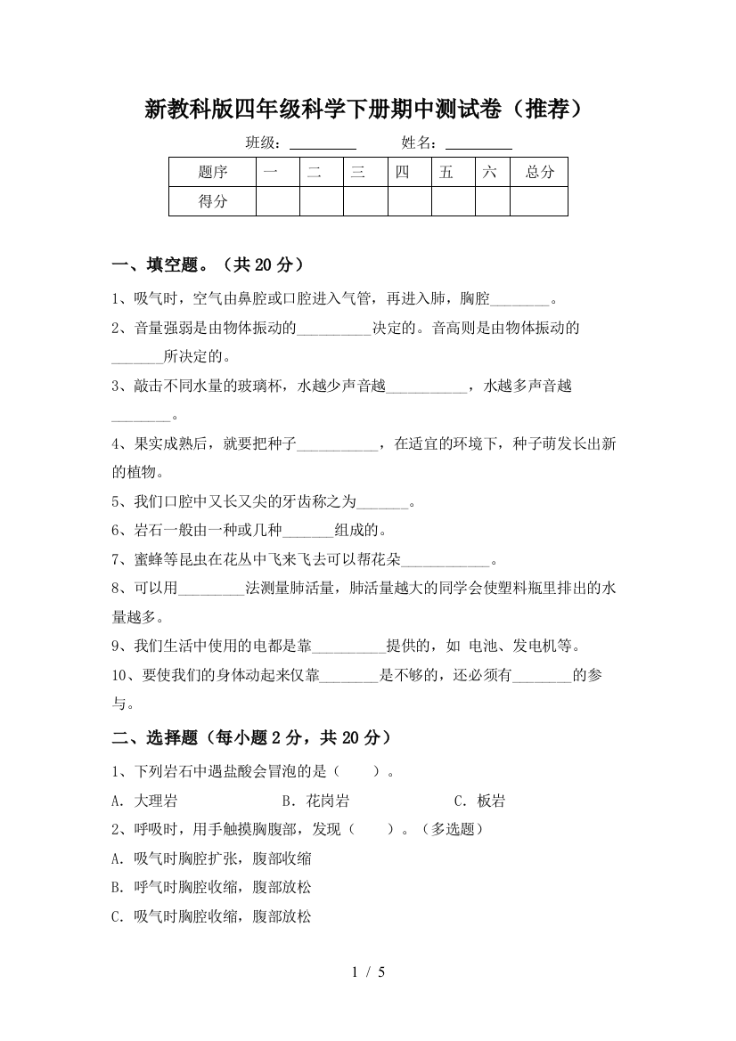 新教科版四年级科学下册期中测试卷(推荐)