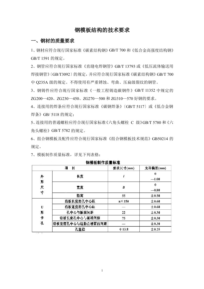 钢模板结构的技术要求