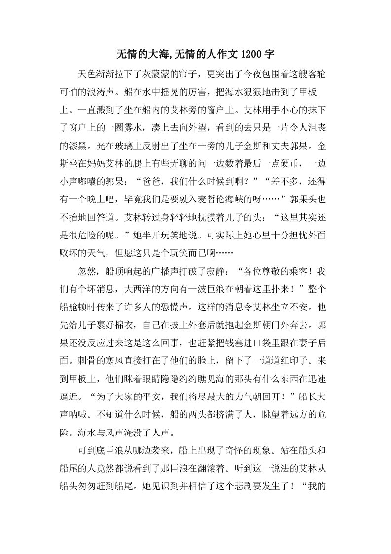 无情的大海,无情的人作文1200字