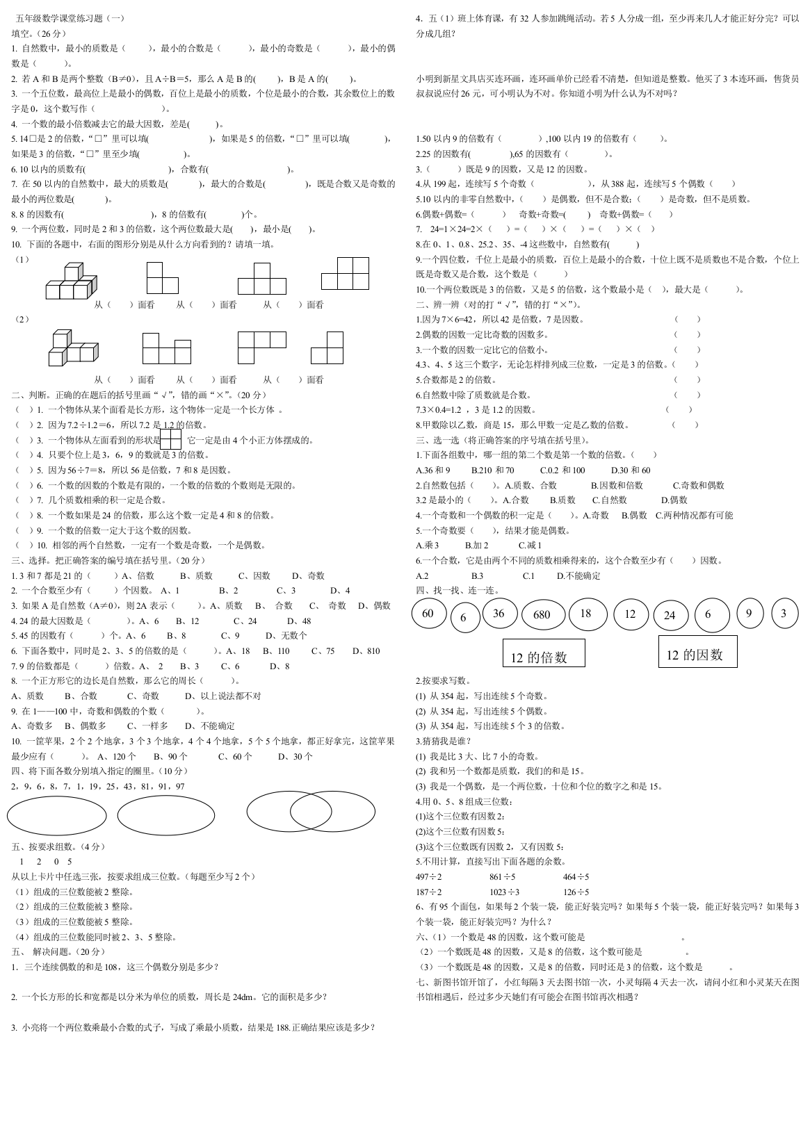 (完整word)年【最新】人教版数学五年级下册1-2单元练习题