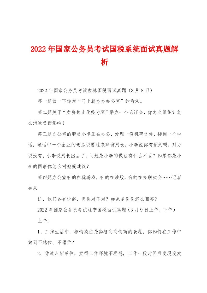 2022年国家公务员考试国税系统面试真题解析