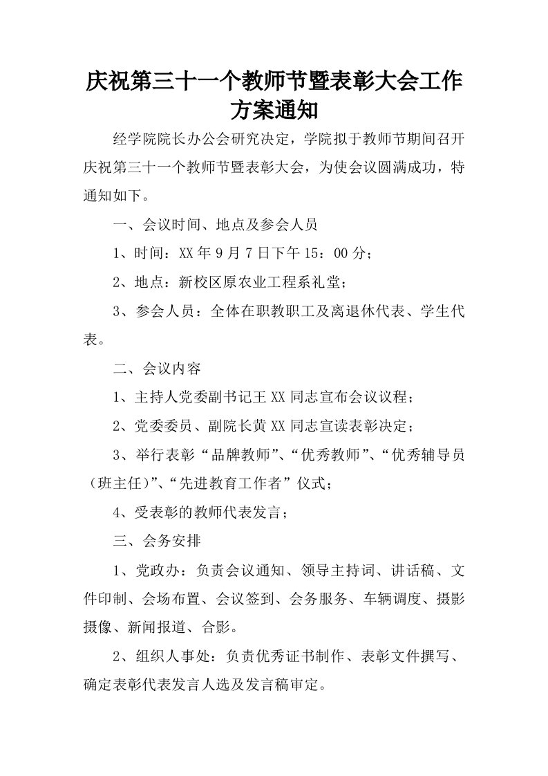 庆祝第三十一个教师节暨表彰大会工作方案通知.docx