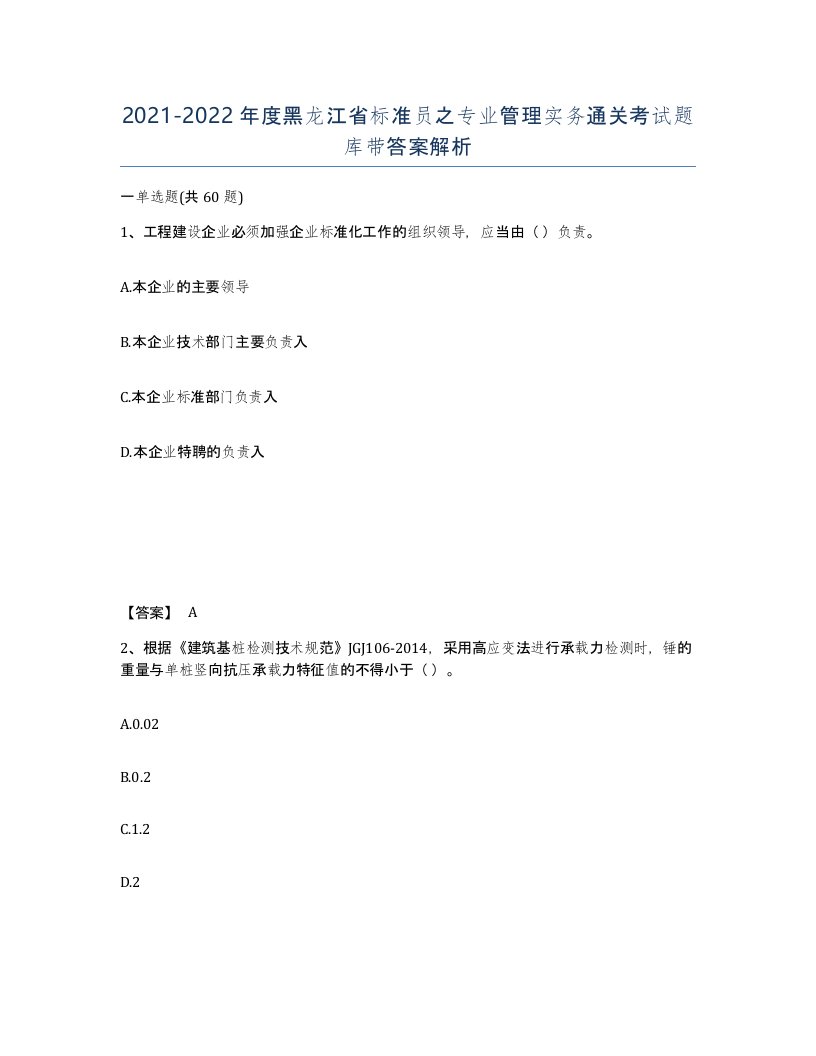 2021-2022年度黑龙江省标准员之专业管理实务通关考试题库带答案解析