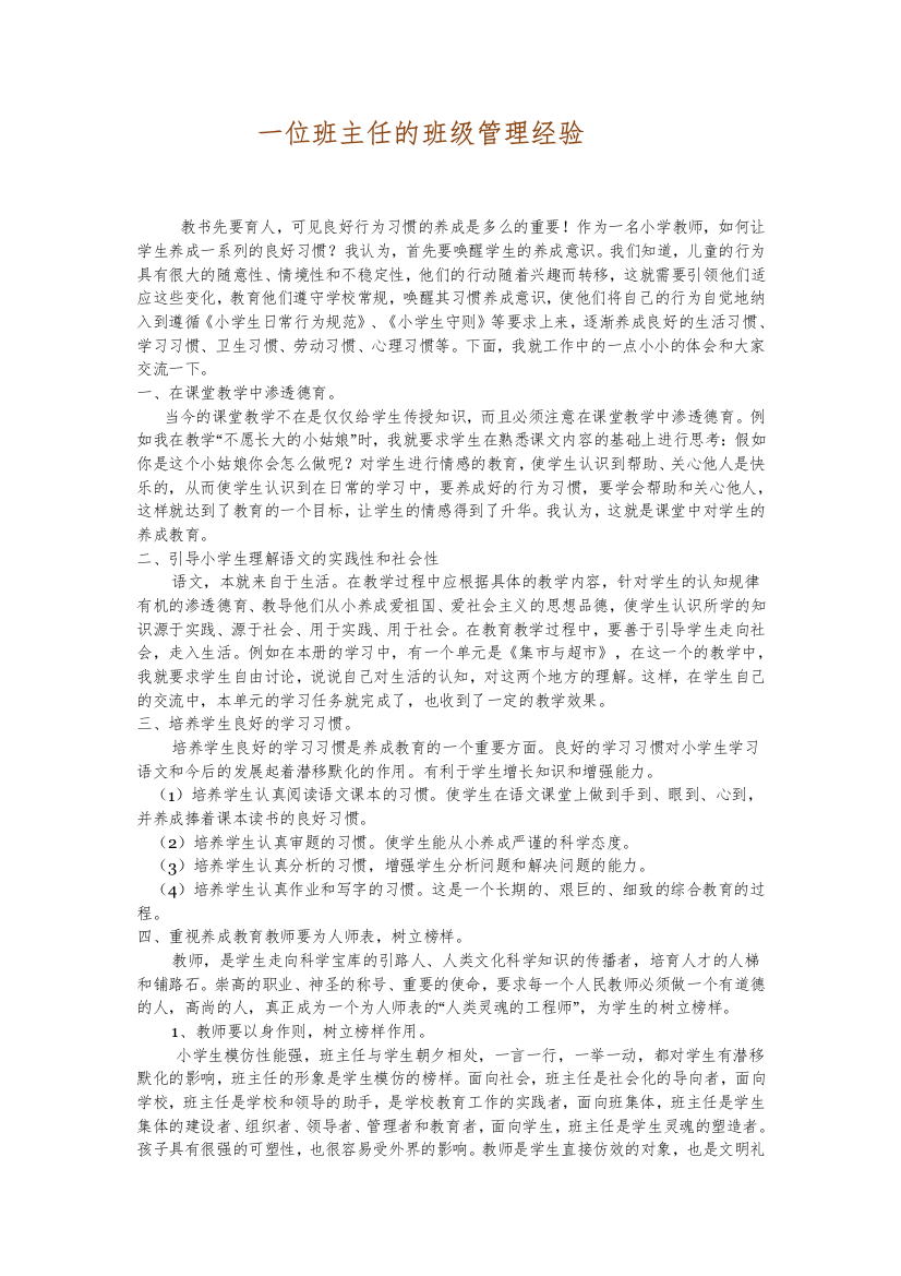 一位班主任的班级管理经验