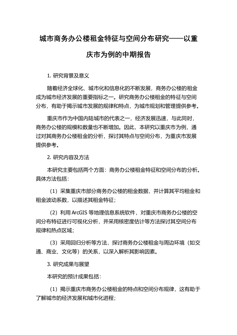 城市商务办公楼租金特征与空间分布研究——以重庆市为例的中期报告