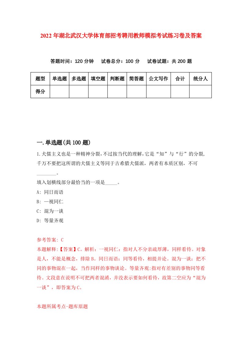 2022年湖北武汉大学体育部招考聘用教师模拟考试练习卷及答案第2次