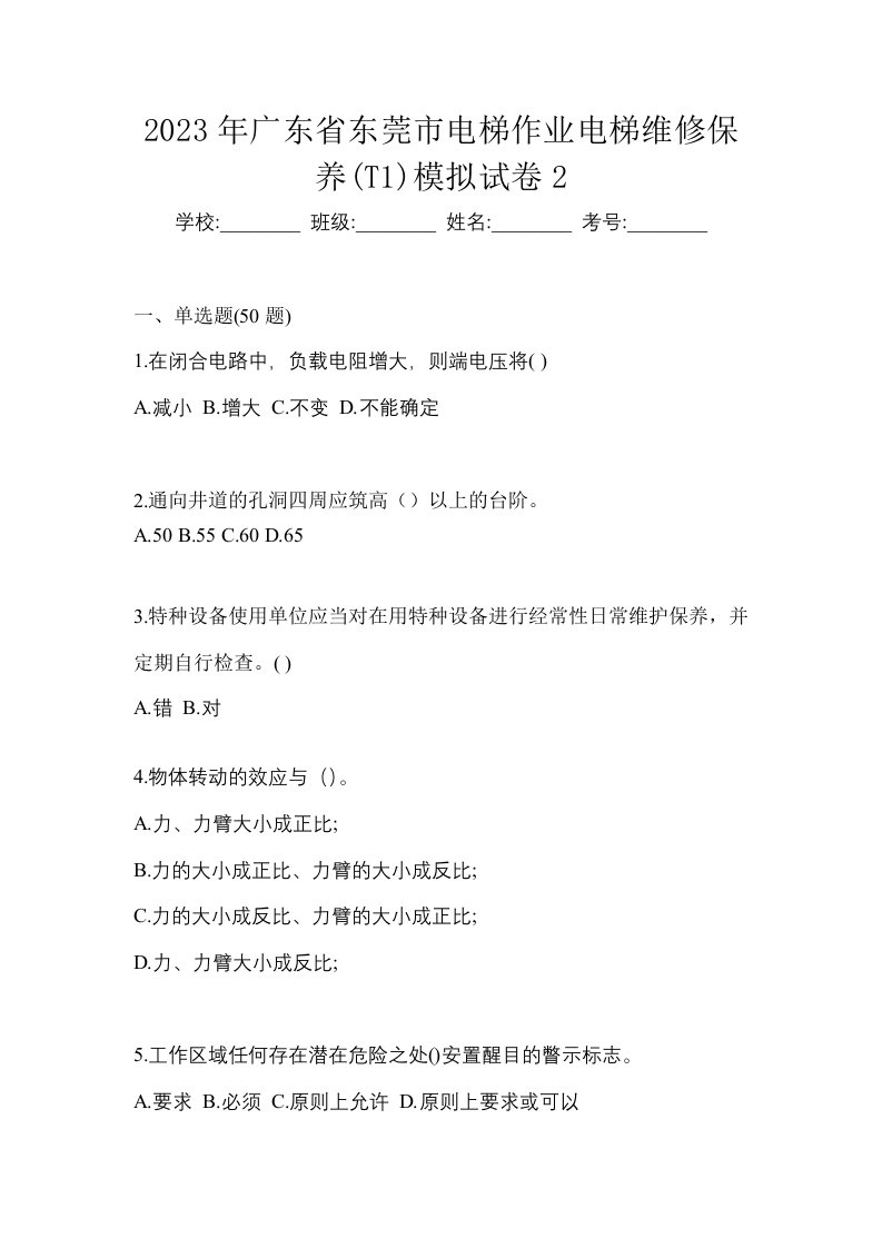 2023年广东省东莞市电梯作业电梯维修保养T1模拟试卷2