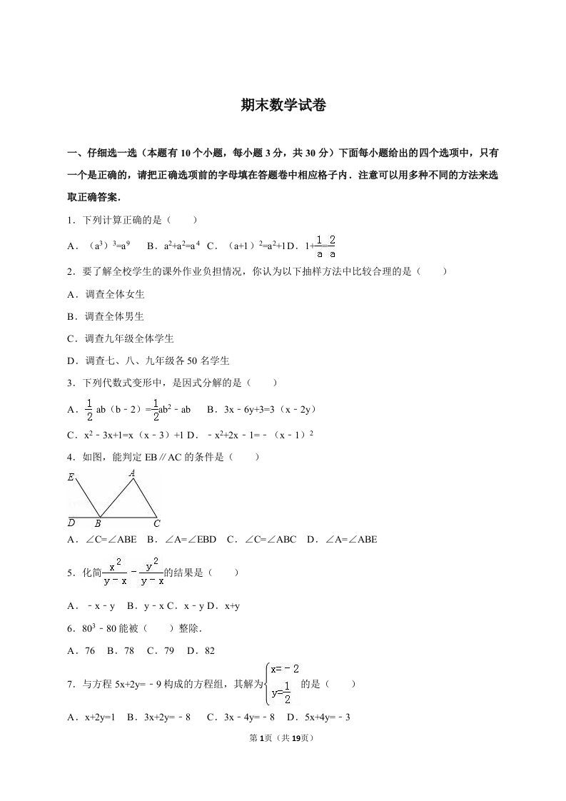 七年级下期末数学试卷答案