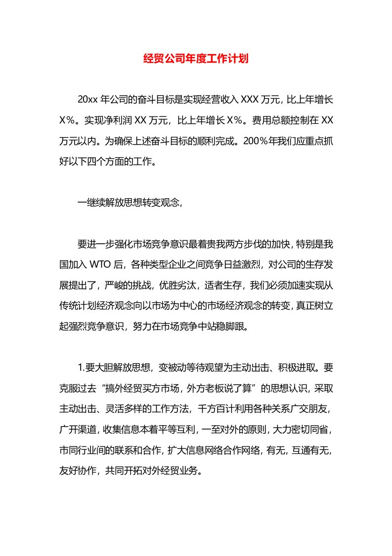 经贸公司年度工作计划