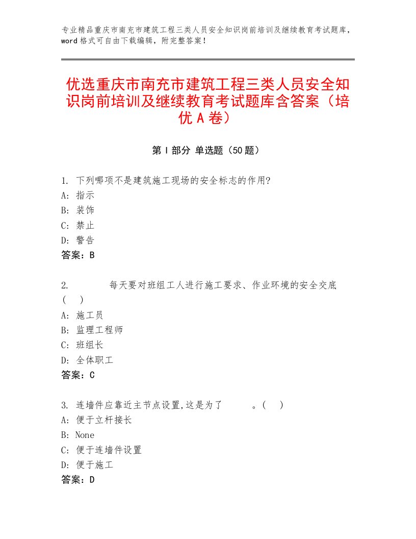 优选重庆市南充市建筑工程三类人员安全知识岗前培训及继续教育考试题库含答案（培优A卷）