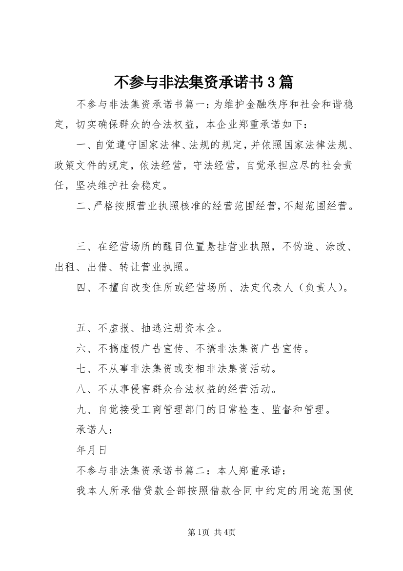 不参与非法集资承诺书3篇