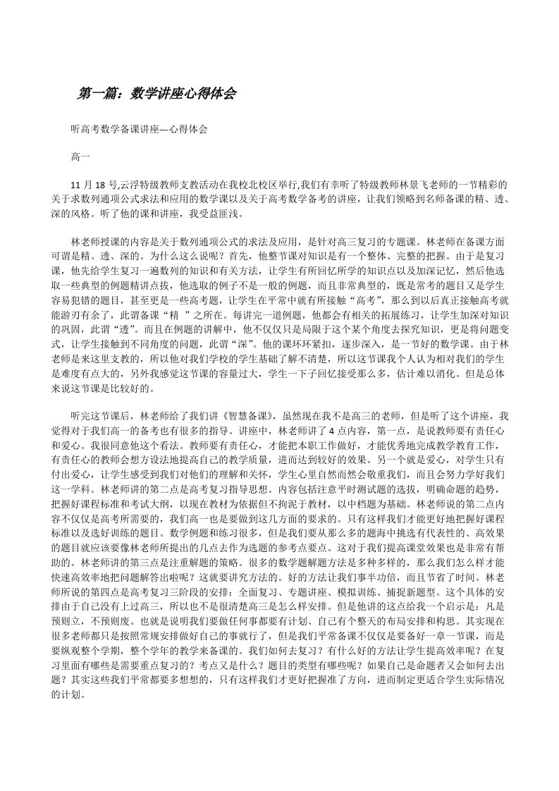 数学讲座心得体会（共5则）[修改版]