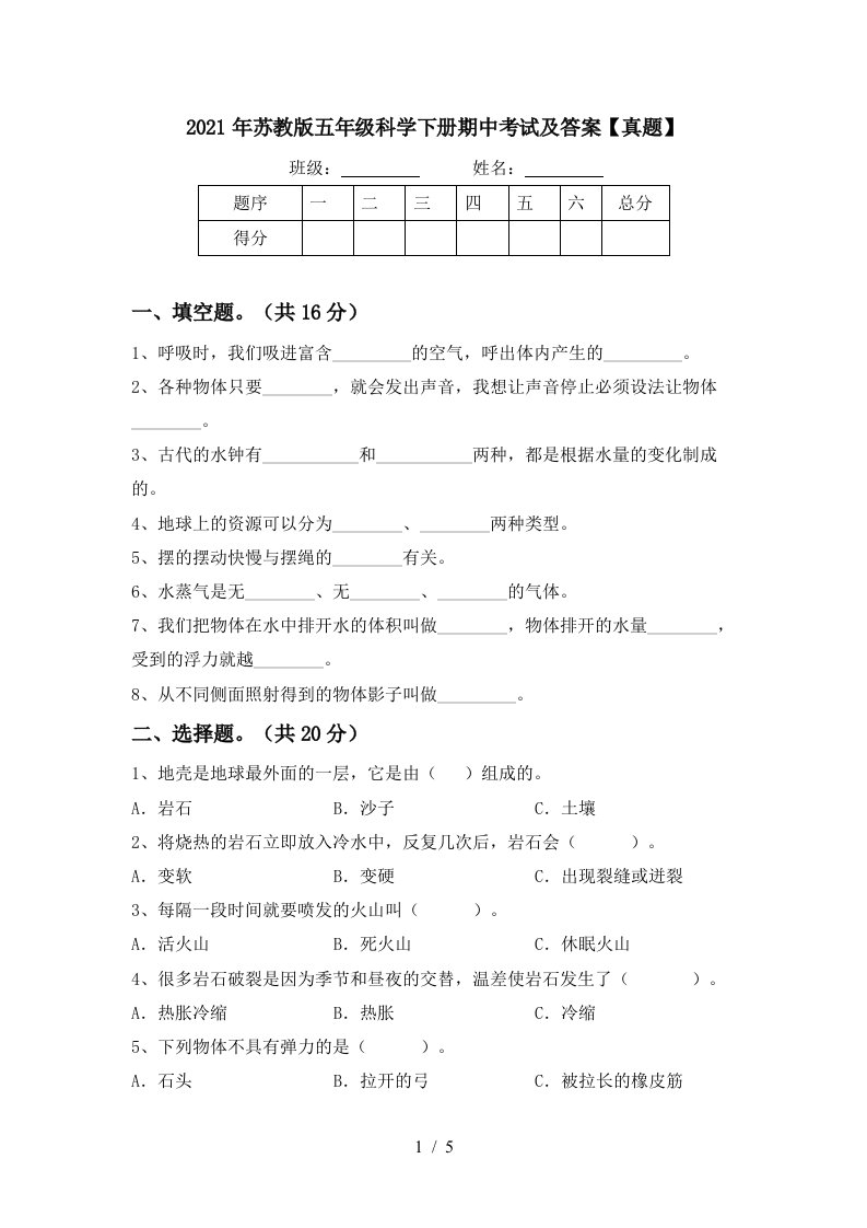 2021年苏教版五年级科学下册期中考试及答案真题