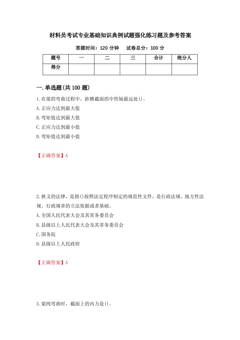 材料员考试专业基础知识典例试题强化练习题及参考答案40