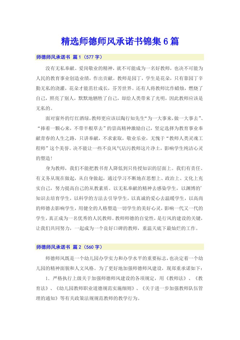 精选师德师风承诺书锦集6篇