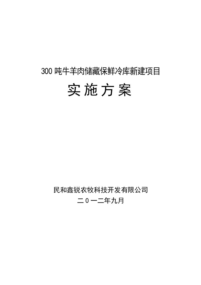 精选农牧科技公司牛羊肉储藏保鲜冷库新建项目实施方案