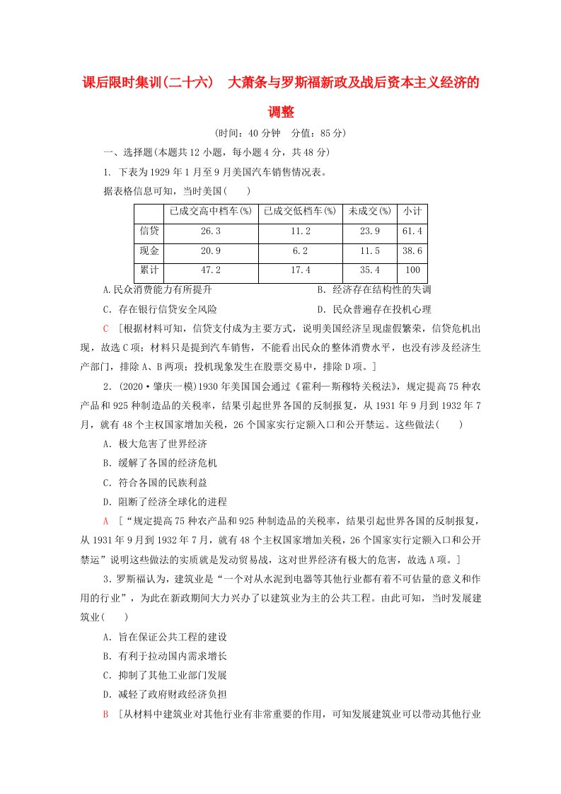 2022届高考历史统考一轮复习课后限时集训26大萧条与罗斯福新政及战后资本主义经济的调整含解析岳麓版