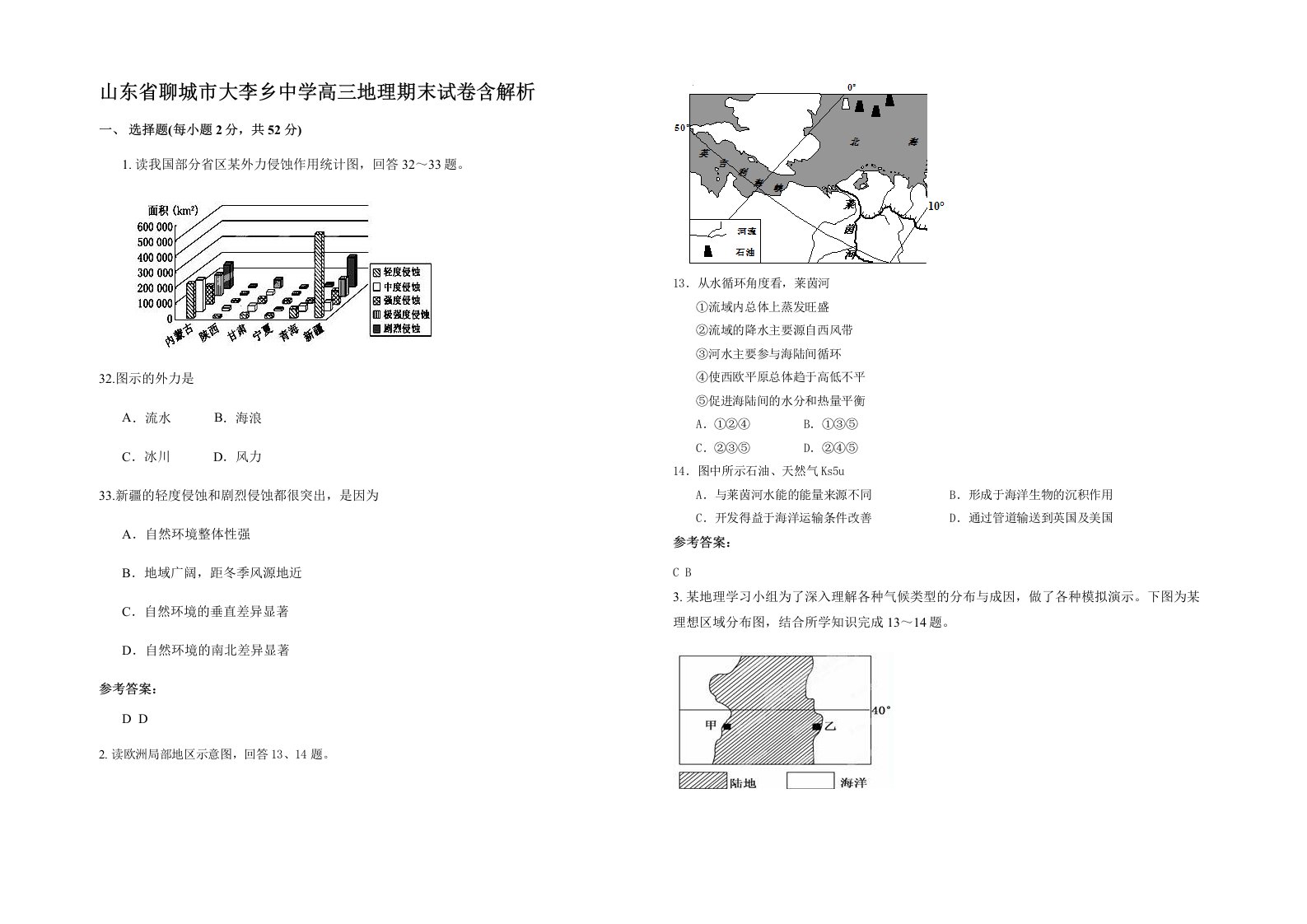 山东省聊城市大李乡中学高三地理期末试卷含解析