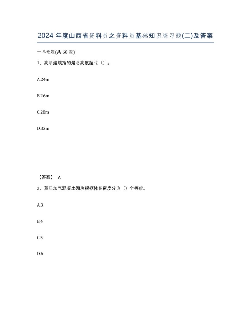 2024年度山西省资料员之资料员基础知识练习题二及答案