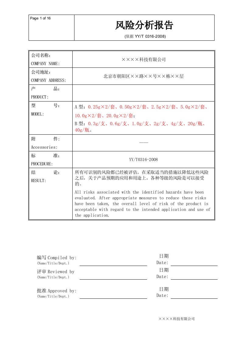 某无源医疗器械风险分析报告