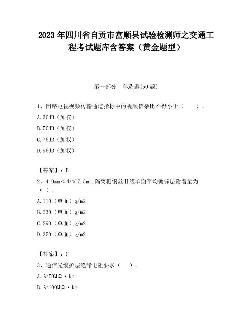 2023年四川省自贡市富顺县试验检测师之交通工程考试题库含答案（黄金题型）