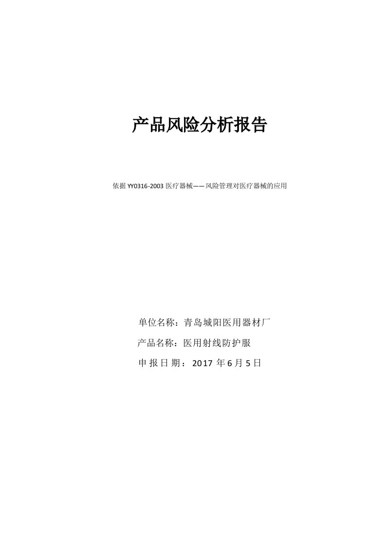 产品风险分析报告