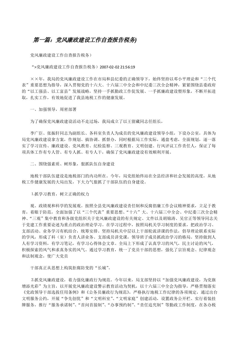 党风廉政建设工作自查报告税务)[合集][修改版]