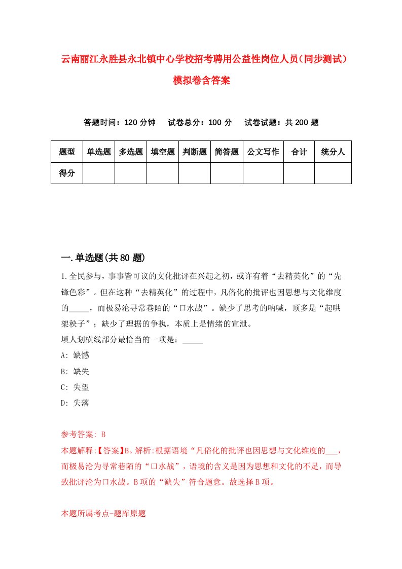 云南丽江永胜县永北镇中心学校招考聘用公益性岗位人员同步测试模拟卷含答案9