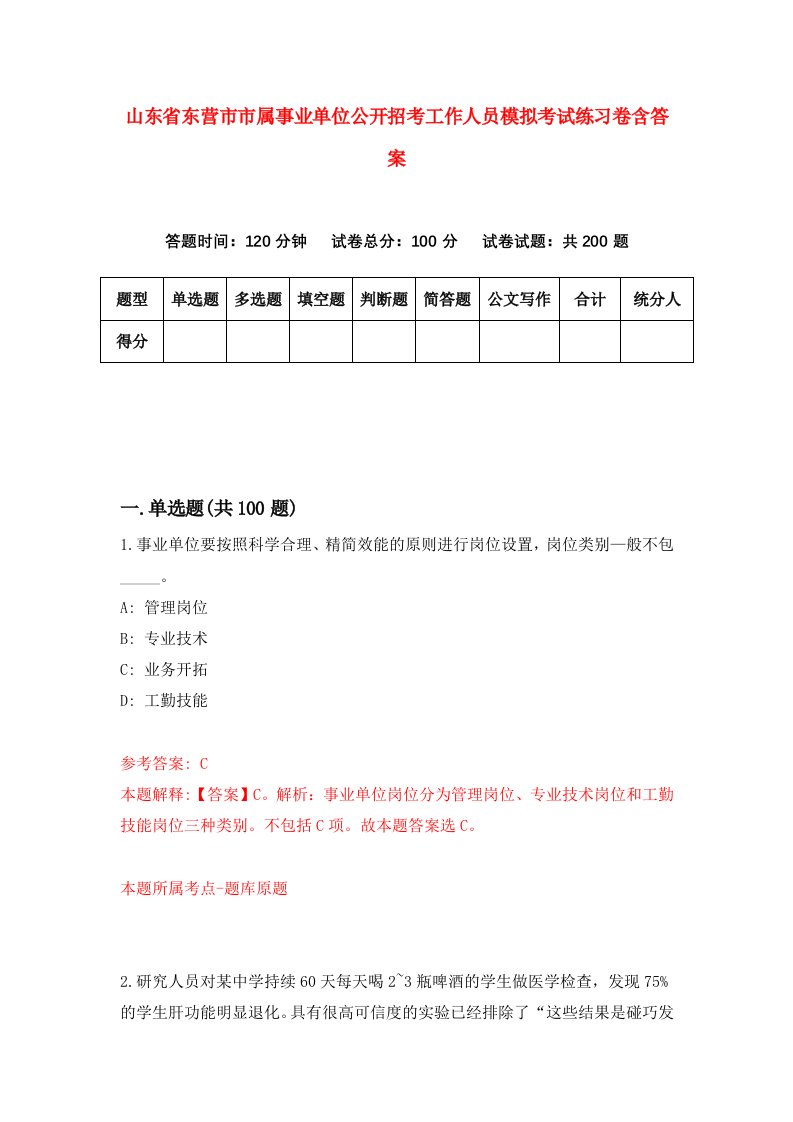 山东省东营市市属事业单位公开招考工作人员模拟考试练习卷含答案第2卷