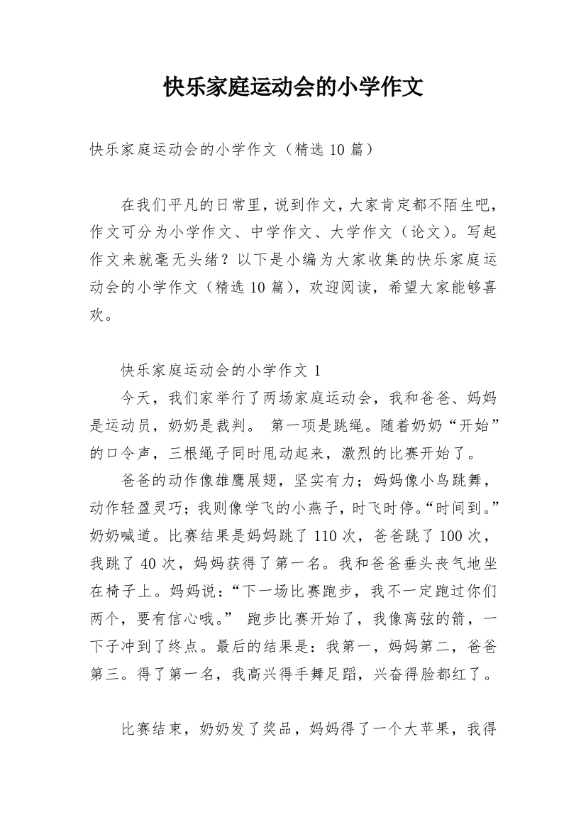 快乐家庭运动会的小学作文