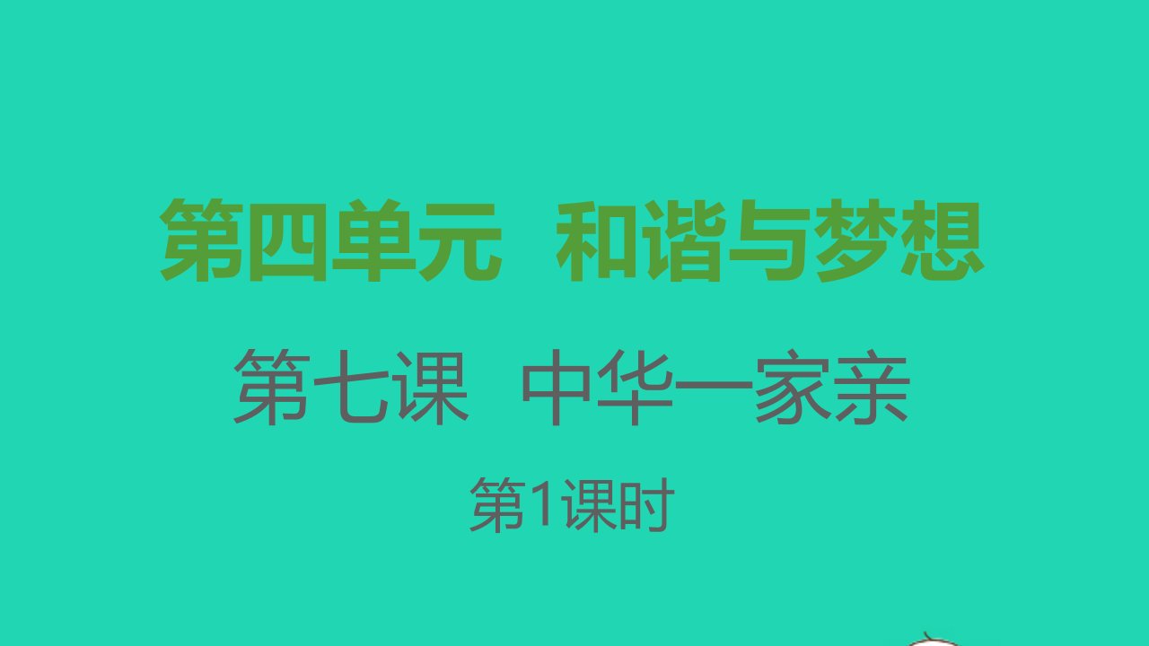 九年级道德与法治上册第四单元和谐与梦想第七课中华一家亲第1框促进民族团结课件新人教版