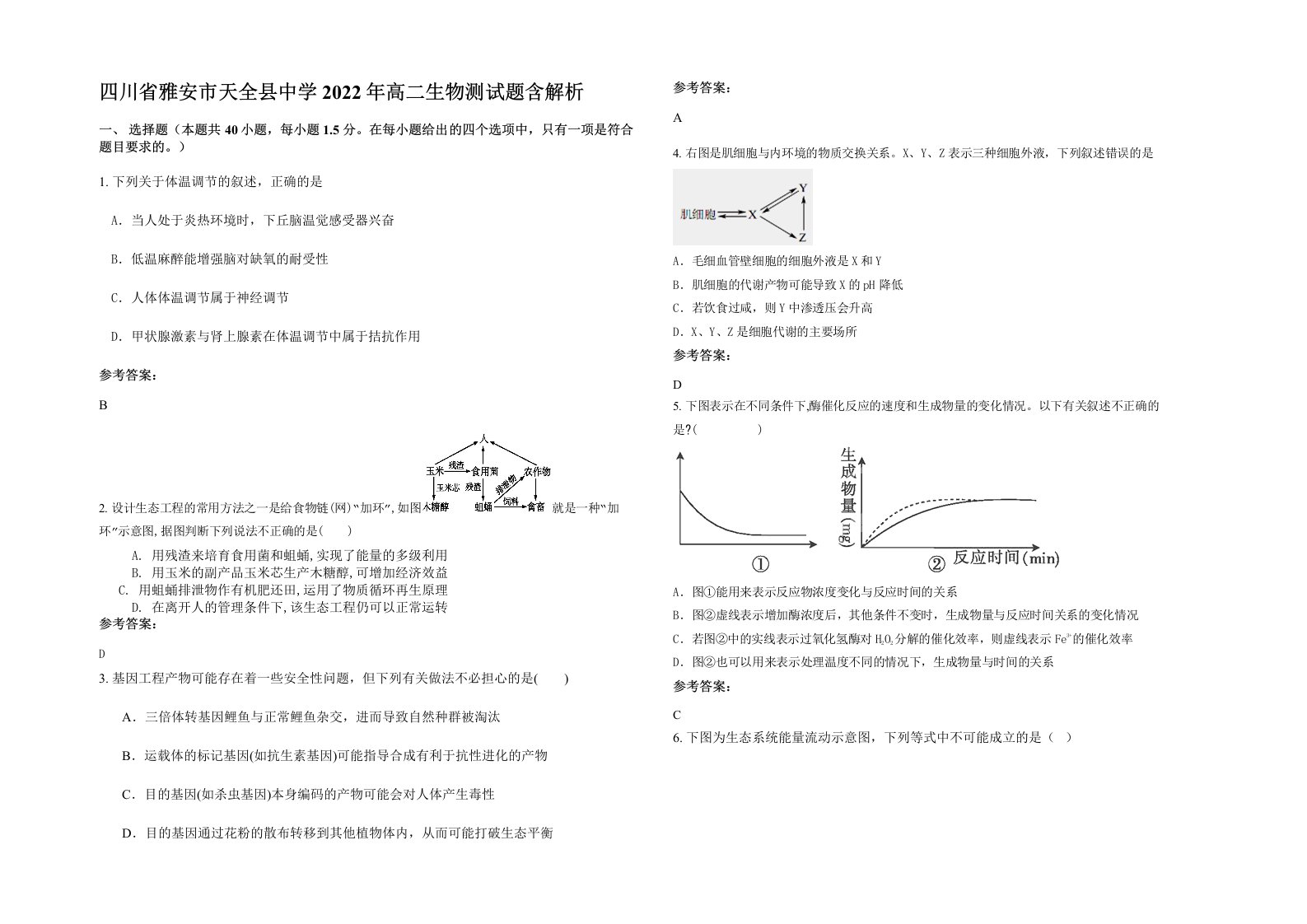 四川省雅安市天全县中学2022年高二生物测试题含解析