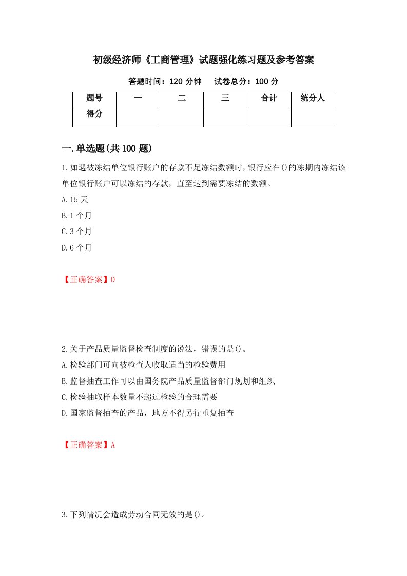 初级经济师工商管理试题强化练习题及参考答案85