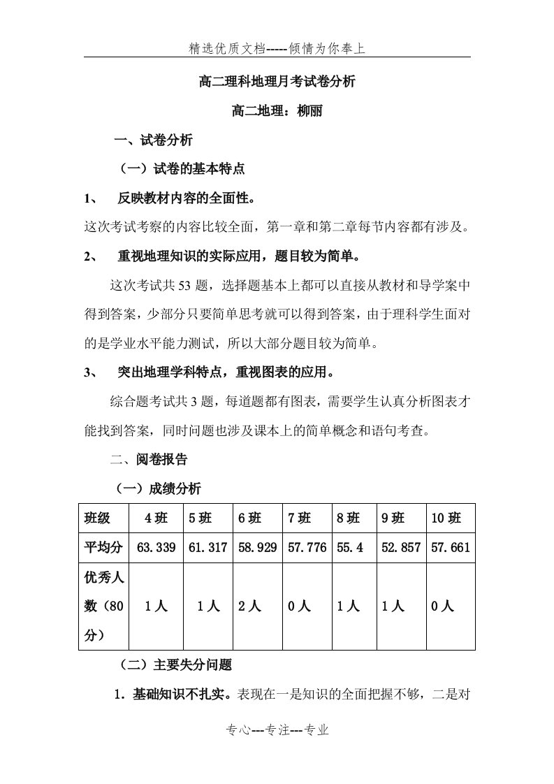 高二地理月考试卷分析(共2页)